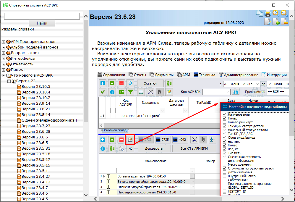 Справочная система АСУ ВРК